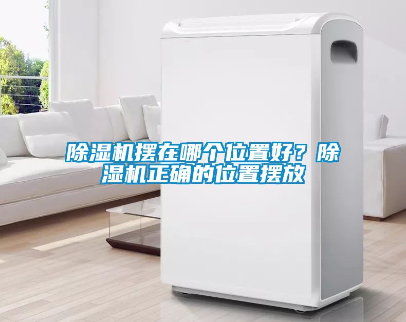 除濕機(jī)擺在哪個(gè)位置好？除濕機(jī)正確的位置擺放