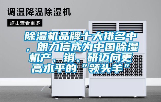 除濕機品牌十大排名中，朗力信成為中國除濕機產、銷、研邁向更高水平的“領頭羊”