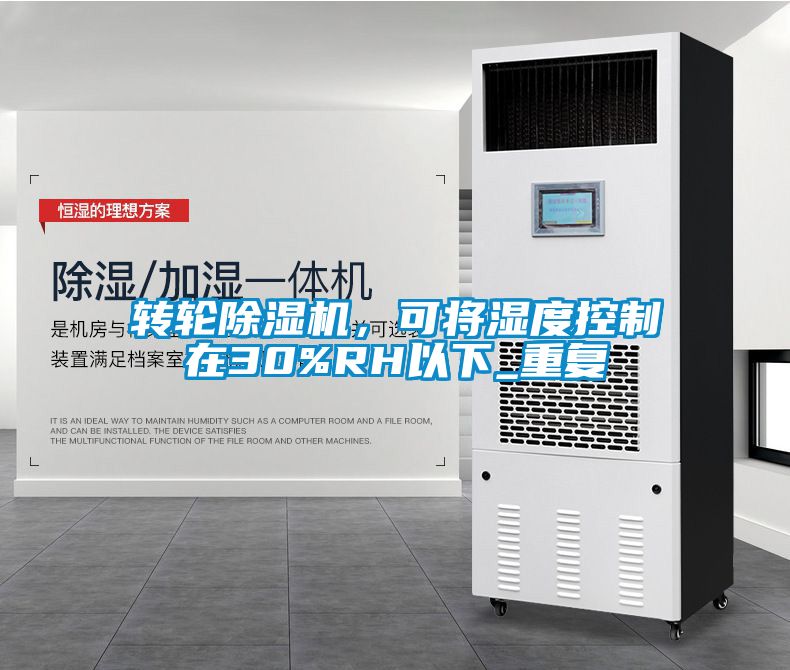 轉輪除濕機，可將濕度控制在30%RH以下_重復