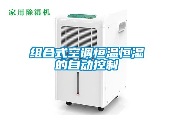 組合式空調恒溫恒濕的自動控制