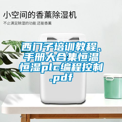 西門子培訓教程、手冊大合集恒溫恒濕plc編程控制.pdf
