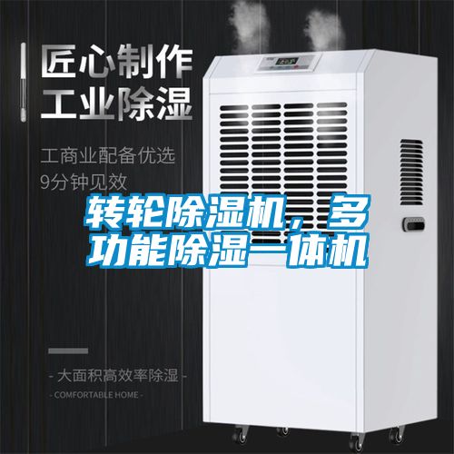 轉輪除濕機，多功能除濕一體機