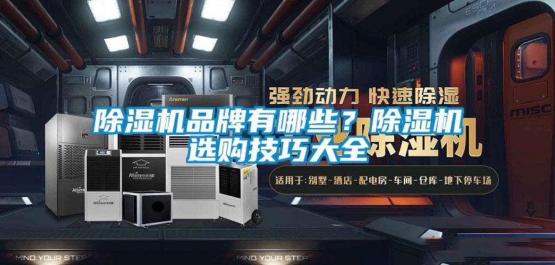除濕機品牌有哪些？除濕機選購技巧大全