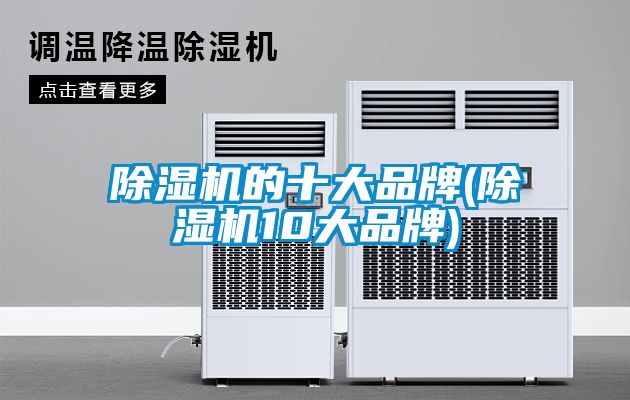 除濕機的十大品牌(除濕機10大品牌)