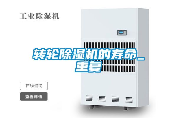 轉輪除濕機的壽命_重復