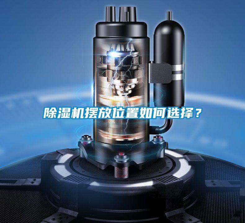 除濕機擺放位置如何選擇？