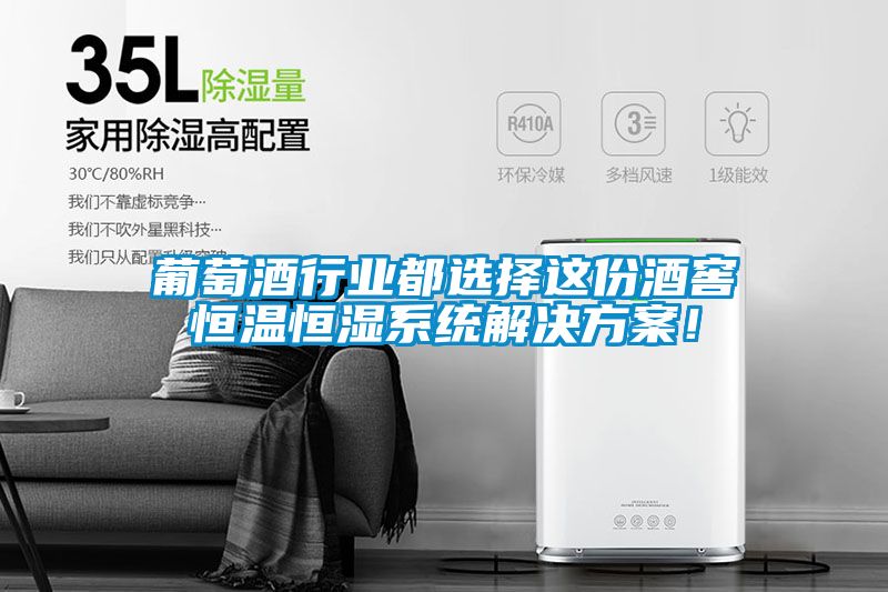 葡萄酒行業(yè)都選擇這份酒窖恒溫恒濕系統(tǒng)解決方案！