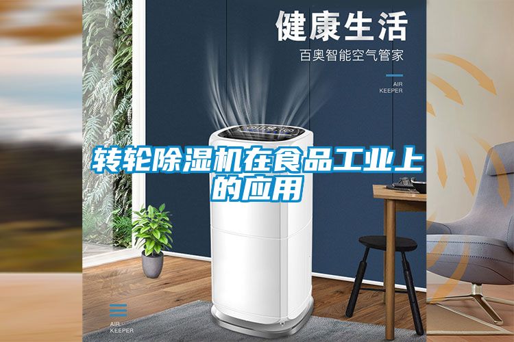 轉輪除濕機在食品工業上的應用