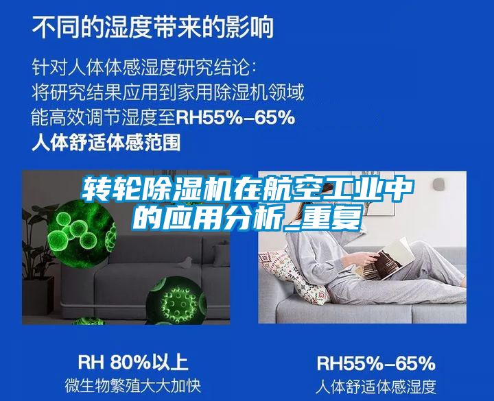 轉輪除濕機在航空工業中的應用分析_重復