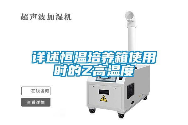 詳述恒溫培養(yǎng)箱使用時(shí)的Z高溫度