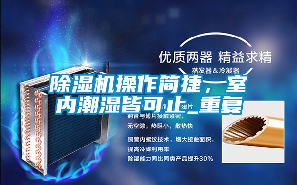 除濕機操作簡捷，室內潮濕皆可止_重復