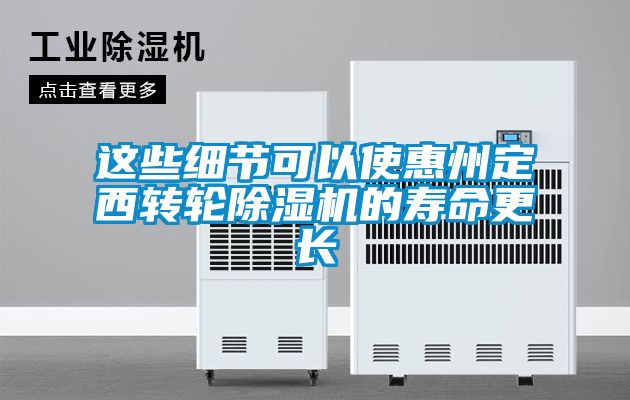 這些細節可以使惠州定西轉輪除濕機的壽命更長
