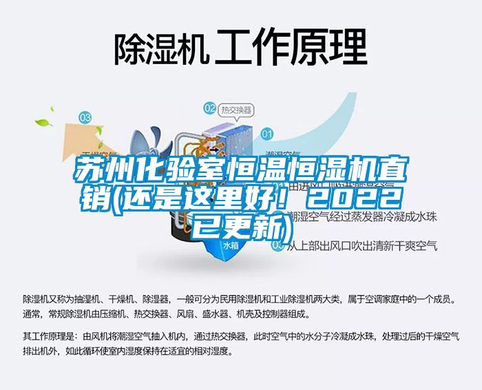 蘇州化驗室恒溫恒濕機直銷(還是這里好！2022已更新)
