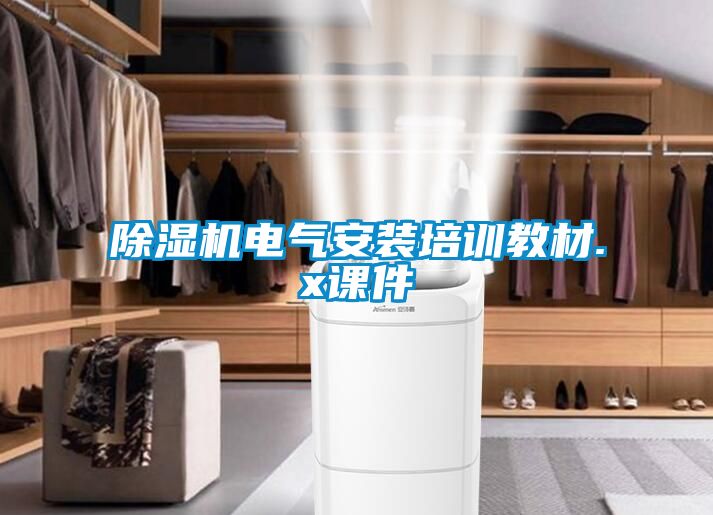 除濕機電氣安裝培訓教材.x課件