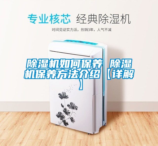 除濕機如何保養 除濕機保養方法介紹【詳解】
