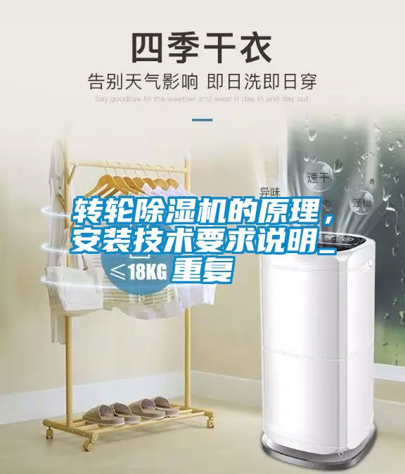 轉輪除濕機的原理，安裝技術要求說明_重復