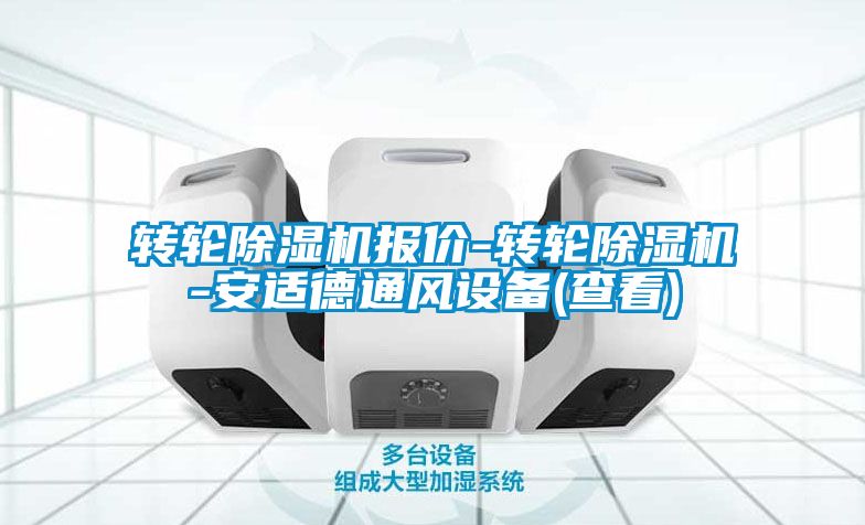 轉輪除濕機報價-轉輪除濕機-安適德通風設備(查看)