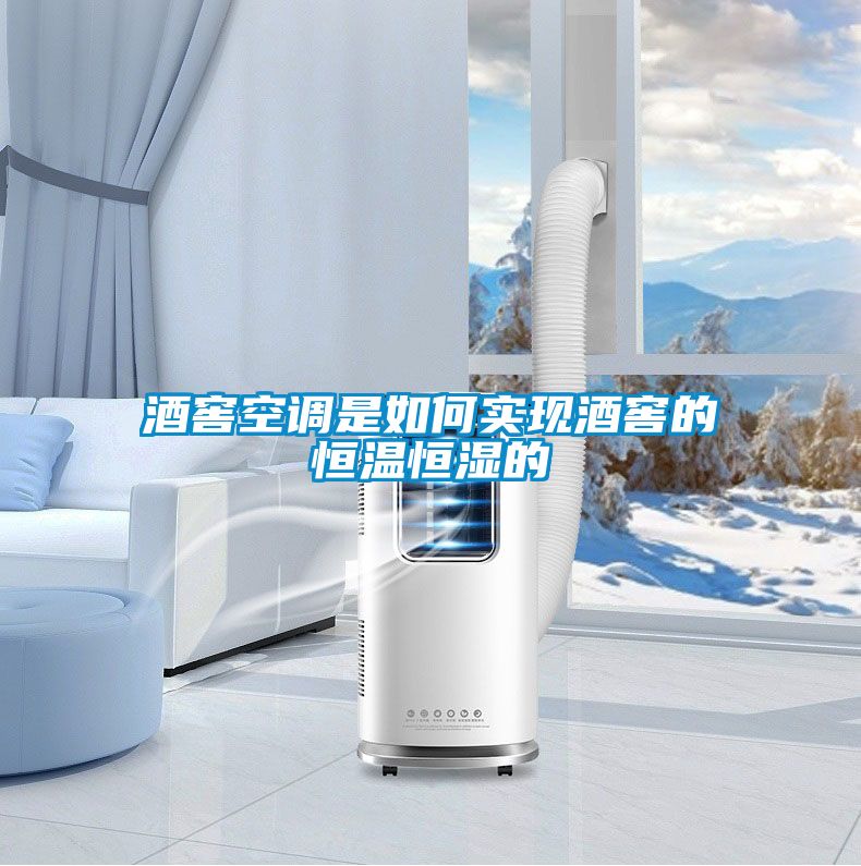 酒窖空調是如何實現酒窖的恒溫恒濕的