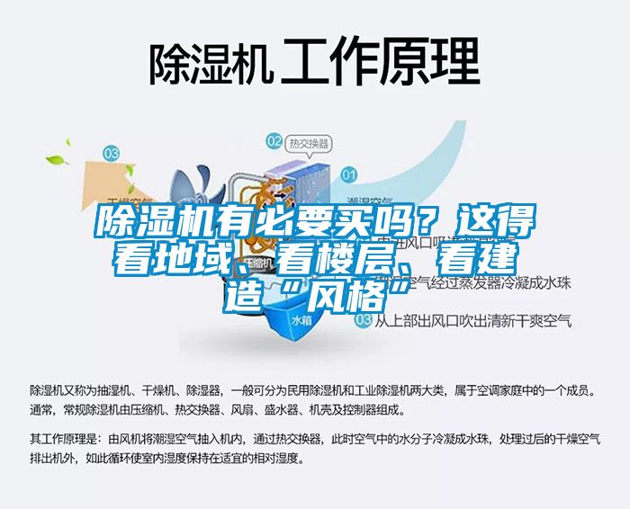 除濕機(jī)有必要買嗎？這得看地域、看樓層、看建造“風(fēng)格”