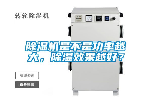 除濕機(jī)是不是功率越大，除濕效果越好？