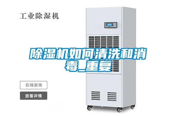 除濕機如何清洗和消毒_重復