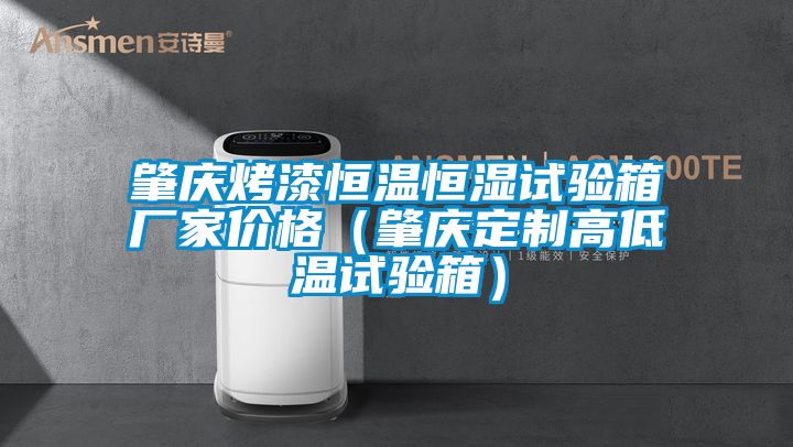 肇慶烤漆恒溫恒濕試驗箱廠家價格（肇慶定制高低溫試驗箱）