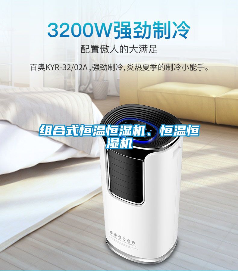 組合式恒溫恒濕機、恒溫恒濕機
