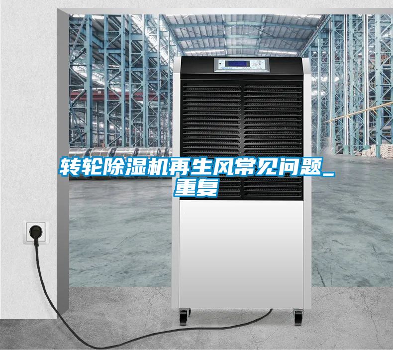 轉輪除濕機再生風常見問題_重復