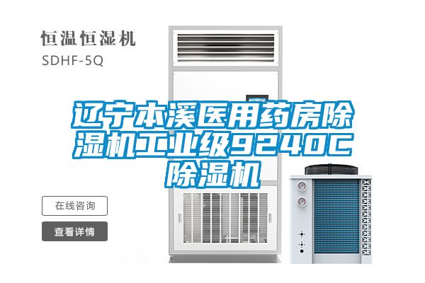 遼寧本溪醫用藥房除濕機工業級9240C除濕機