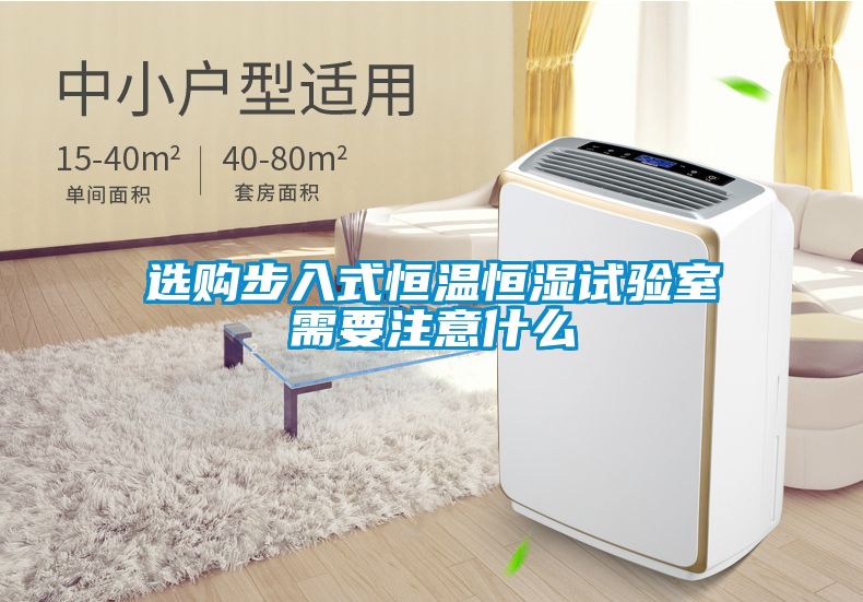 選購步入式恒溫恒濕試驗(yàn)室需要注意什么