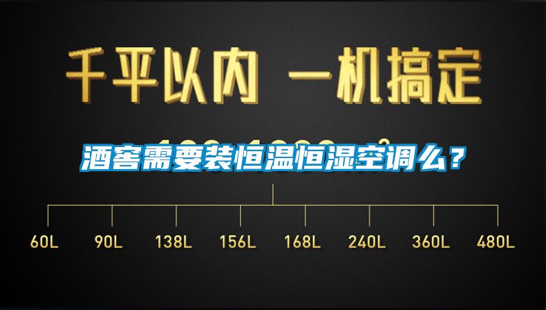 酒窖需要裝恒溫恒濕空調么？