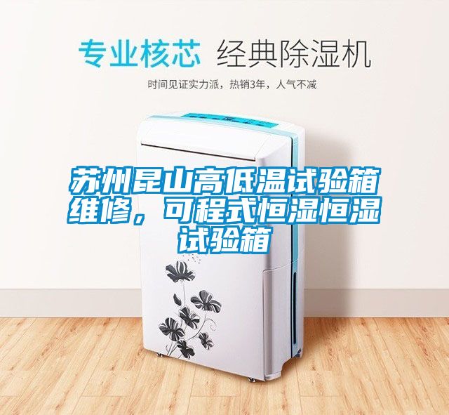 蘇州昆山高低溫試驗箱維修，可程式恒濕恒濕試驗箱