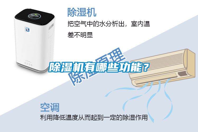 除濕機有哪些功能？