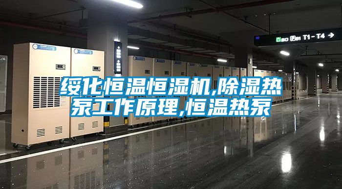 綏化恒溫恒濕機,除濕熱泵工作原理,恒溫熱泵