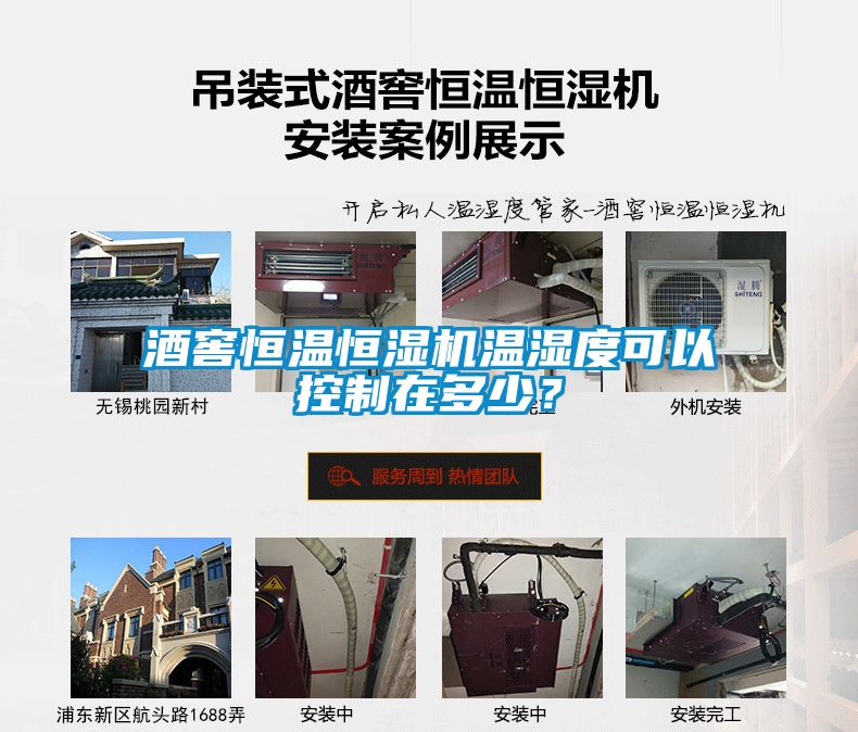 酒窖恒溫恒濕機溫濕度可以控制在多少？
