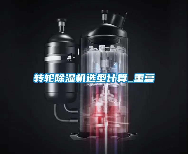 轉輪除濕機選型計算_重復