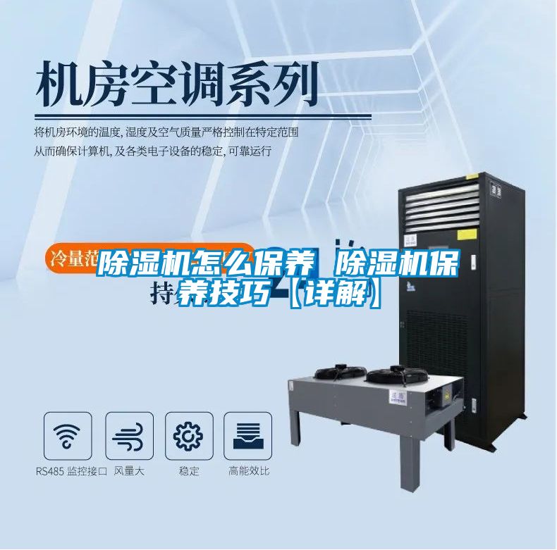 除濕機怎么保養 除濕機保養技巧【詳解】