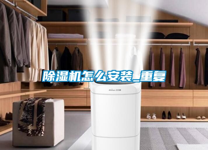 除濕機怎么安裝_重復