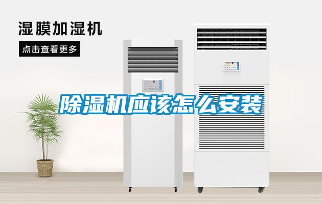 除濕機應該怎么安裝