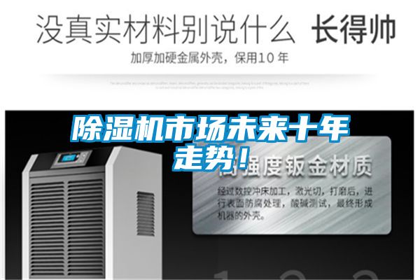 除濕機市場未來十年走勢！