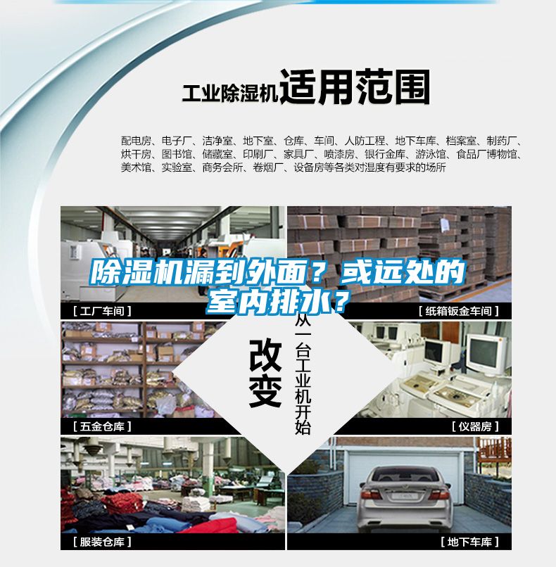 除濕機(jī)漏到外面？或遠(yuǎn)處的室內(nèi)排水？