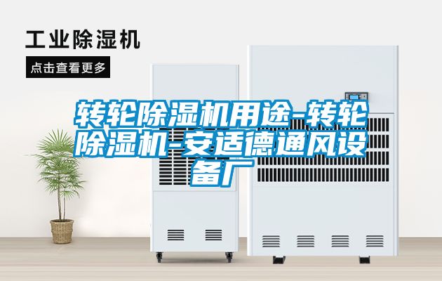 轉輪除濕機用途-轉輪除濕機-安適德通風設備廠