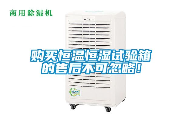 購(gòu)買(mǎi)恒溫恒濕試驗(yàn)箱的售后不可忽略！