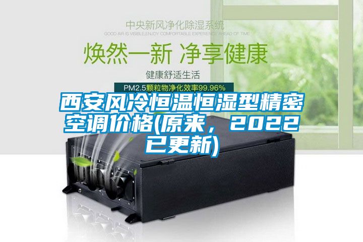 西安風(fēng)冷恒溫恒濕型精密空調(diào)價(jià)格(原來(lái)，2022已更新)