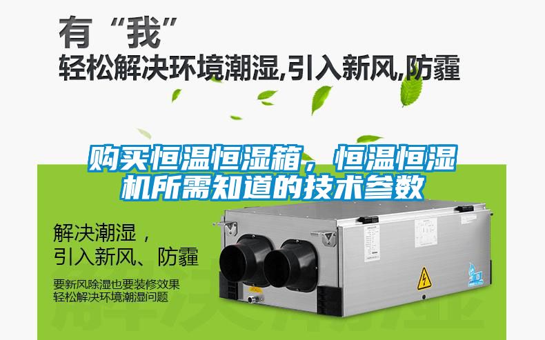 購買恒溫恒濕箱，恒溫恒濕機所需知道的技術參數