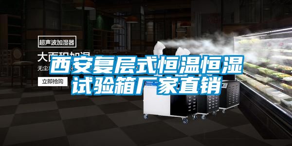 西安復層式恒溫恒濕試驗箱廠家直銷