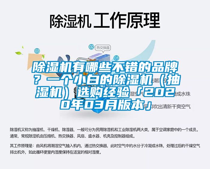 除濕機有哪些不錯的品牌？一個小白的除濕機（抽濕機）選購經驗「2020年03月版本」