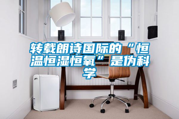 轉載朗詩國際的“恒溫恒濕恒氧”是偽科學