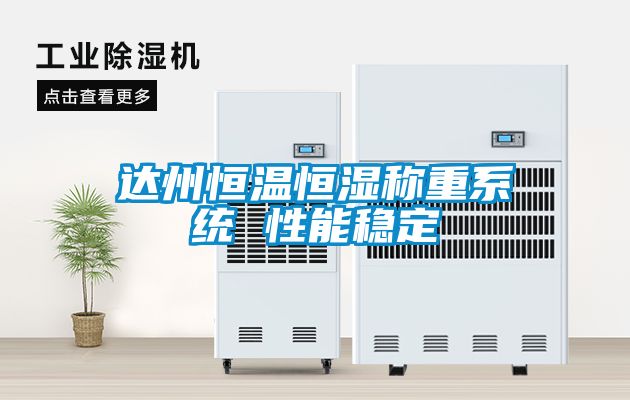 達州恒溫恒濕稱重系統 性能穩定