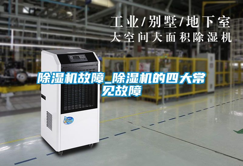除濕機故障_除濕機的四大常見故障